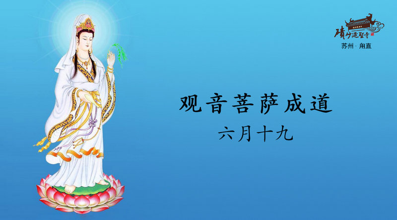 【碛砂 ● 法讯】 观音菩萨成道日祈福法会